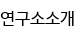 연구소소개