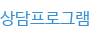 상담프로그램
