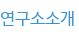 연구소소개