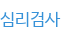 심리검사