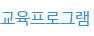교육프로그램